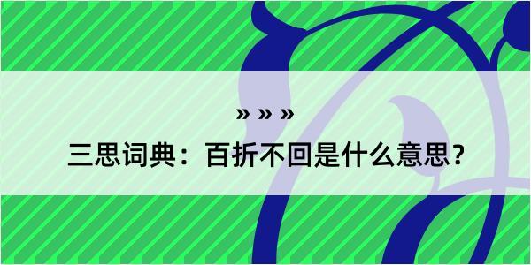 三思词典：百折不回是什么意思？