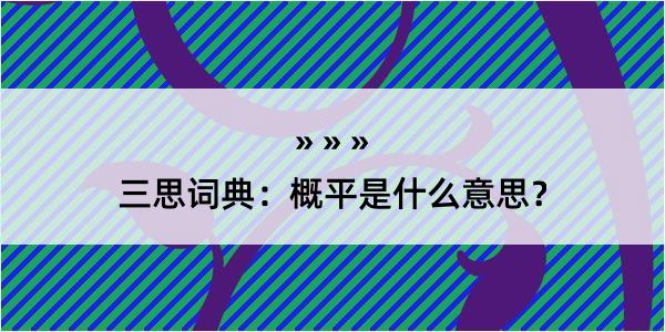 三思词典：概平是什么意思？