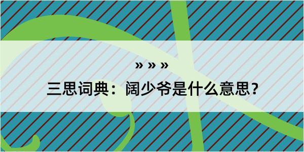 三思词典：阔少爷是什么意思？