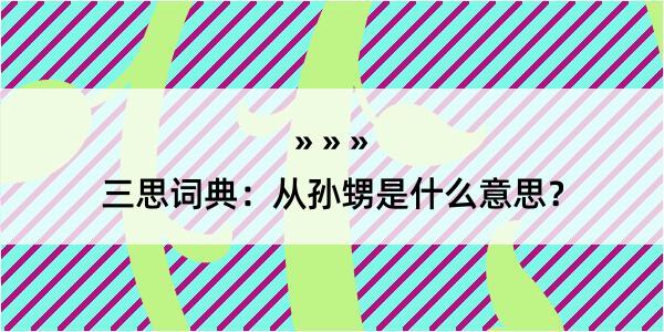 三思词典：从孙甥是什么意思？