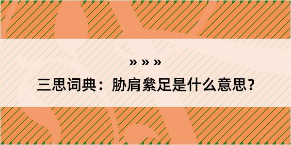 三思词典：胁肩絫足是什么意思？