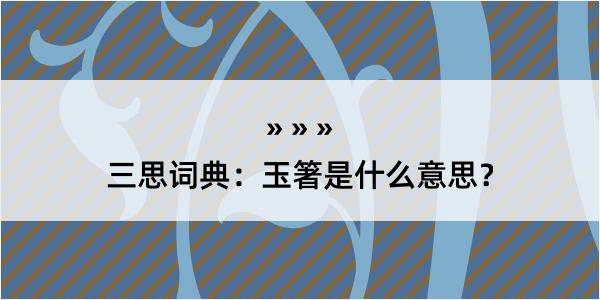 三思词典：玉箸是什么意思？