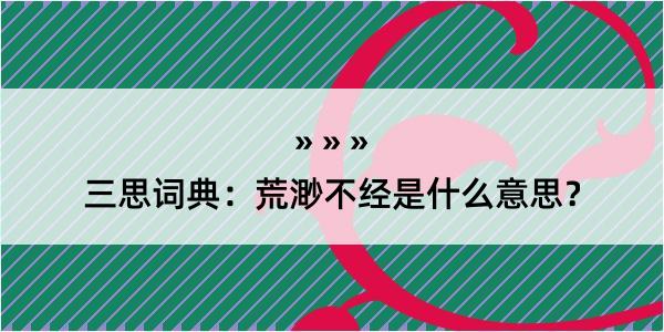 三思词典：荒渺不经是什么意思？