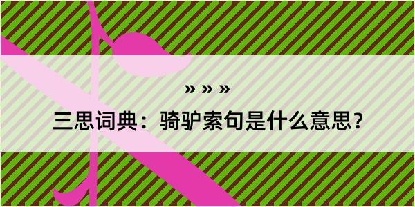 三思词典：骑驴索句是什么意思？