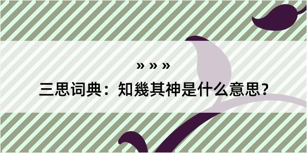 三思词典：知幾其神是什么意思？