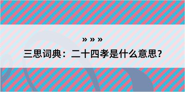 三思词典：二十四孝是什么意思？