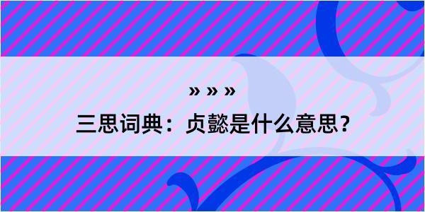 三思词典：贞懿是什么意思？