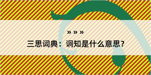 三思词典：诇知是什么意思？