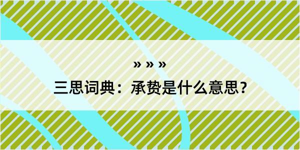 三思词典：承贽是什么意思？