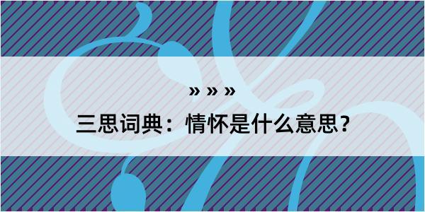 三思词典：情怀是什么意思？