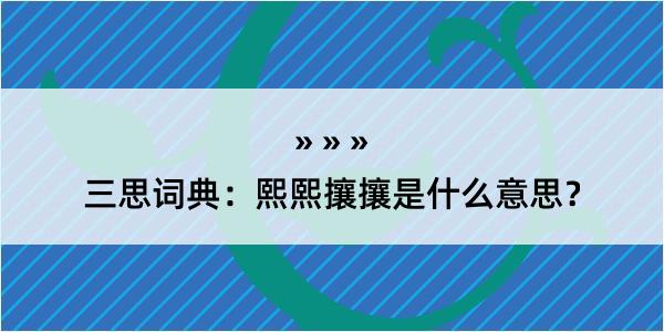 三思词典：熙熙攘攘是什么意思？