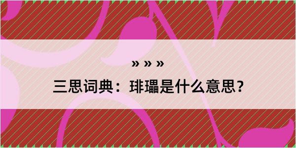 三思词典：琲瓃是什么意思？