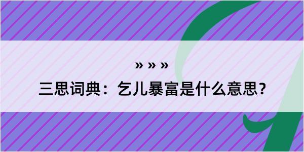 三思词典：乞儿暴富是什么意思？