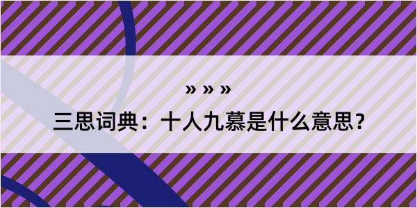 三思词典：十人九慕是什么意思？