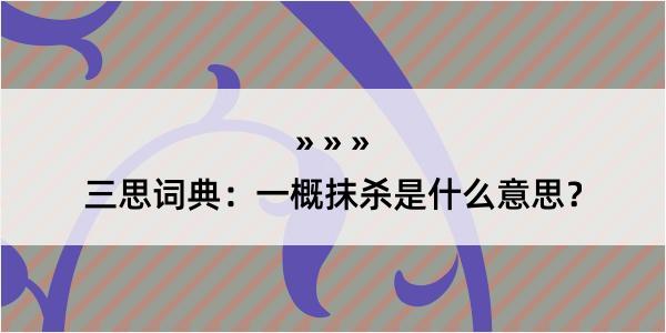 三思词典：一概抹杀是什么意思？