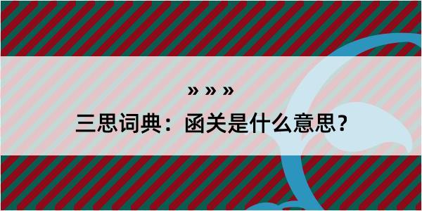 三思词典：函关是什么意思？