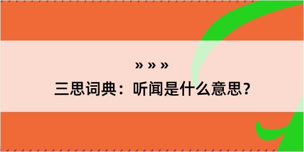 三思词典：听闻是什么意思？