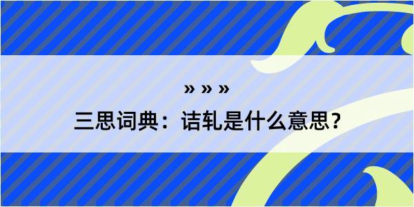 三思词典：诘轧是什么意思？