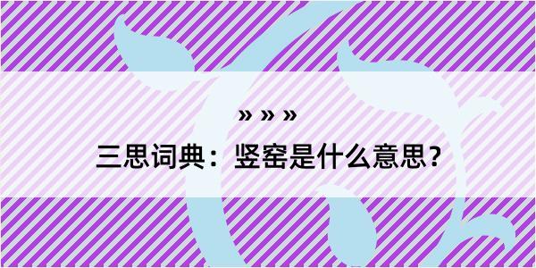 三思词典：竖窑是什么意思？