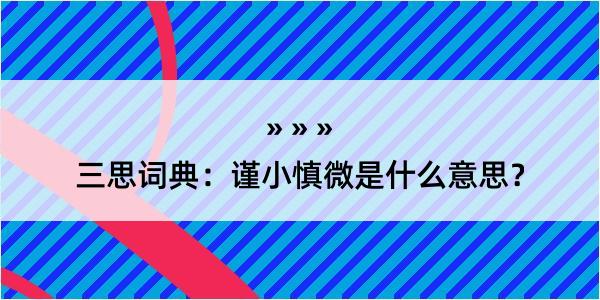 三思词典：谨小慎微是什么意思？