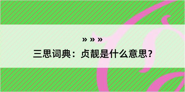 三思词典：贞靓是什么意思？