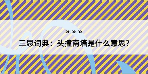 三思词典：头撞南墙是什么意思？