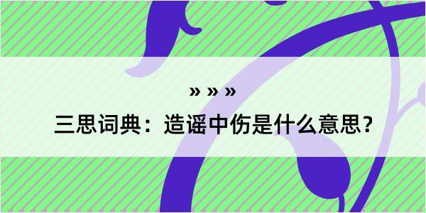 三思词典：造谣中伤是什么意思？