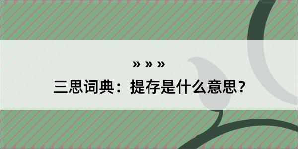 三思词典：提存是什么意思？