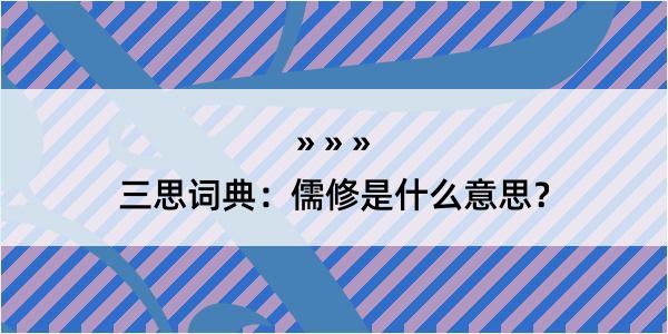 三思词典：儒修是什么意思？