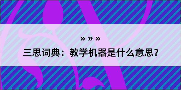 三思词典：教学机器是什么意思？