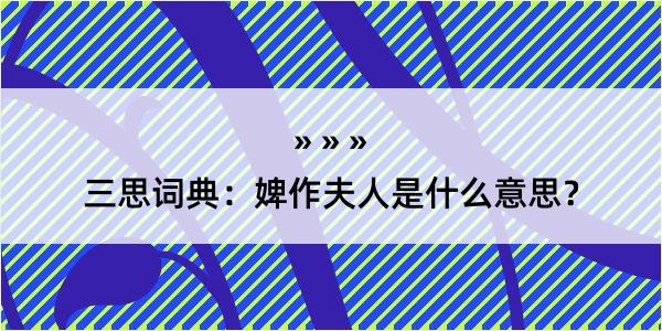 三思词典：婢作夫人是什么意思？