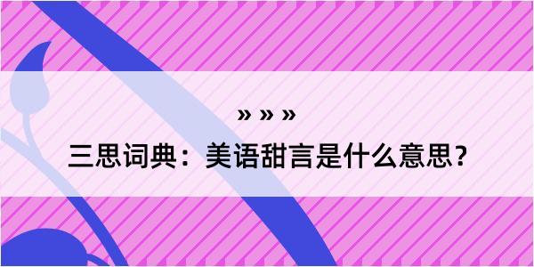 三思词典：美语甜言是什么意思？