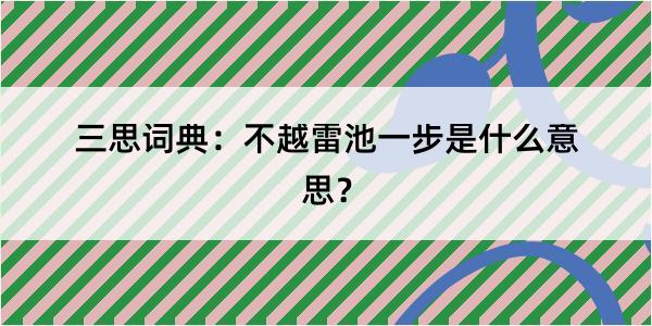 三思词典：不越雷池一步是什么意思？