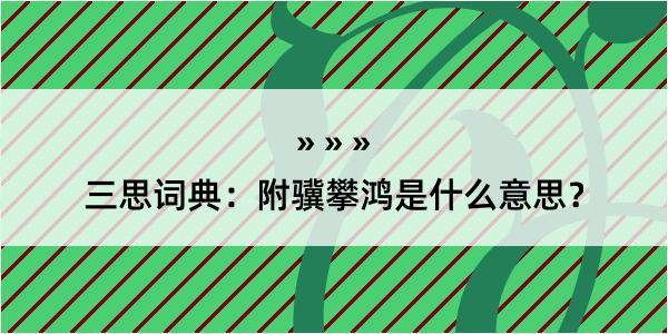 三思词典：附骥攀鸿是什么意思？