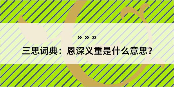 三思词典：恩深义重是什么意思？