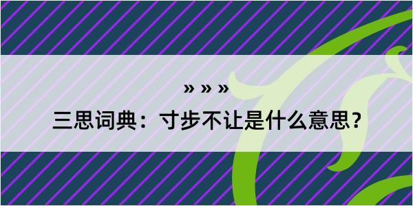 三思词典：寸步不让是什么意思？