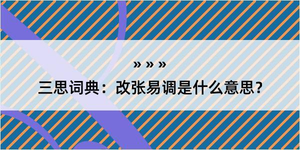 三思词典：改张易调是什么意思？