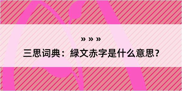 三思词典：緑文赤字是什么意思？