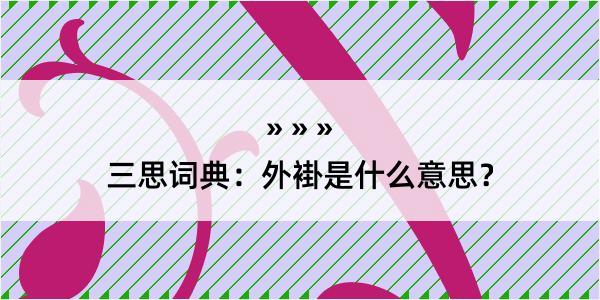 三思词典：外褂是什么意思？