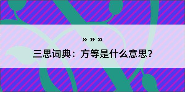 三思词典：方等是什么意思？