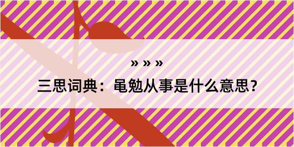 三思词典：黾勉从事是什么意思？