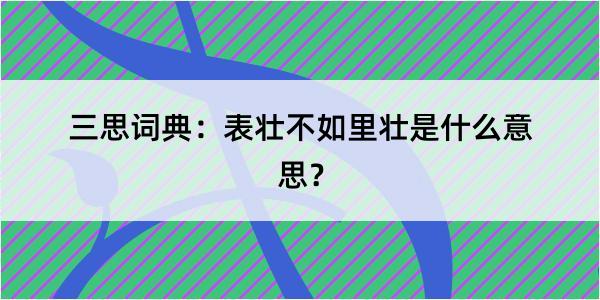 三思词典：表壮不如里壮是什么意思？