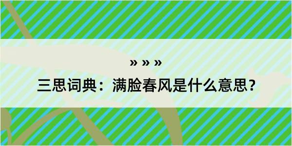 三思词典：满脸春风是什么意思？