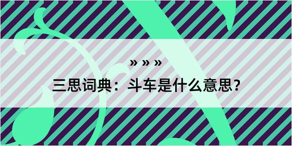 三思词典：斗车是什么意思？