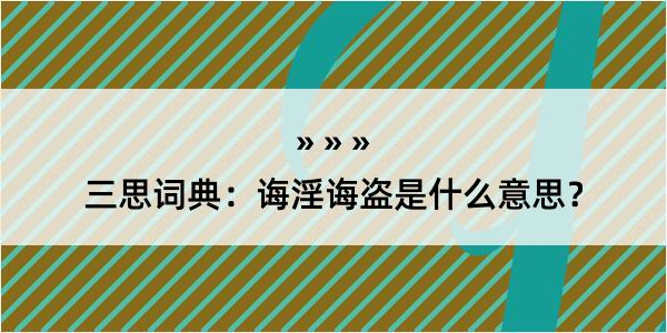 三思词典：诲淫诲盗是什么意思？