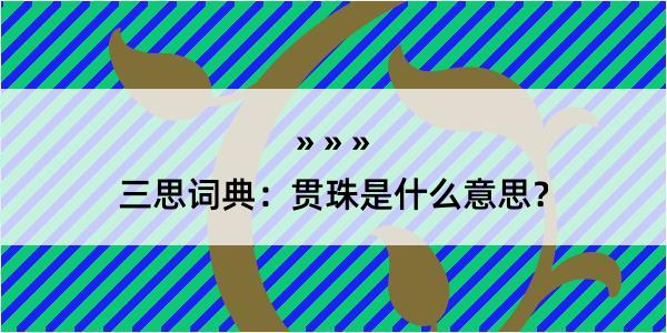 三思词典：贯珠是什么意思？