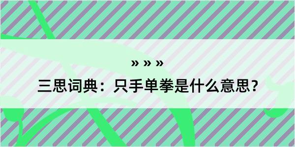 三思词典：只手单拳是什么意思？