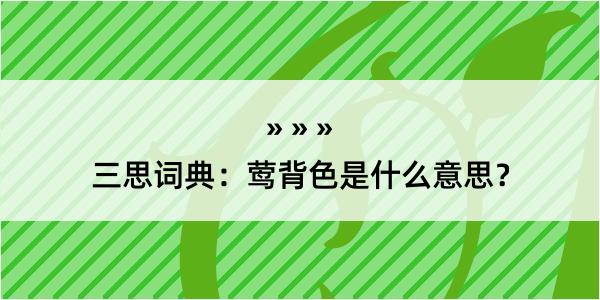 三思词典：莺背色是什么意思？