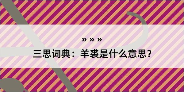 三思词典：羊裘是什么意思？