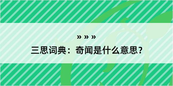 三思词典：奇闻是什么意思？